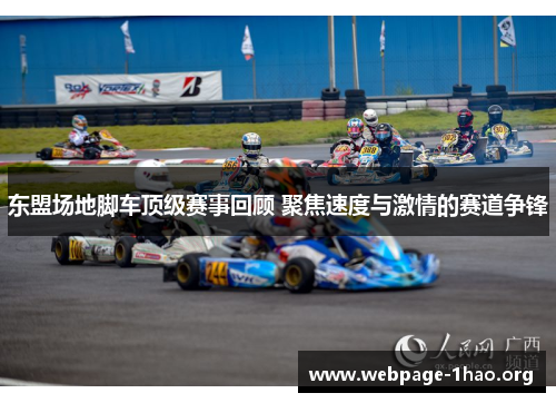 东盟场地脚车顶级赛事回顾 聚焦速度与激情的赛道争锋