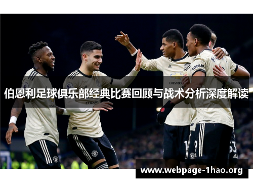 伯恩利足球俱乐部经典比赛回顾与战术分析深度解读