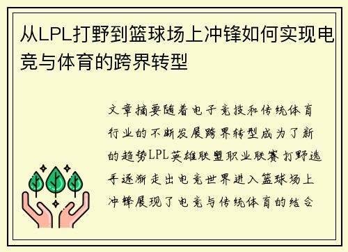 从LPL打野到篮球场上冲锋如何实现电竞与体育的跨界转型