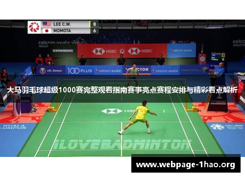 大马羽毛球超级1000赛完整观看指南赛事亮点赛程安排与精彩看点解析