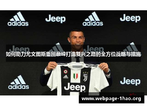 如何助力尤文图斯重回巅峰打造复兴之路的全方位战略与措施