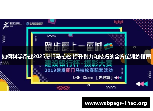 如何科学备战2025厦门马拉松 提升耐力和技巧的全方位训练指南