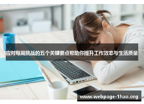 应对每周挑战的五个关键要点帮助你提升工作效率与生活质量