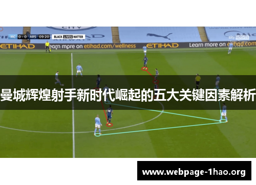 曼城辉煌射手新时代崛起的五大关键因素解析