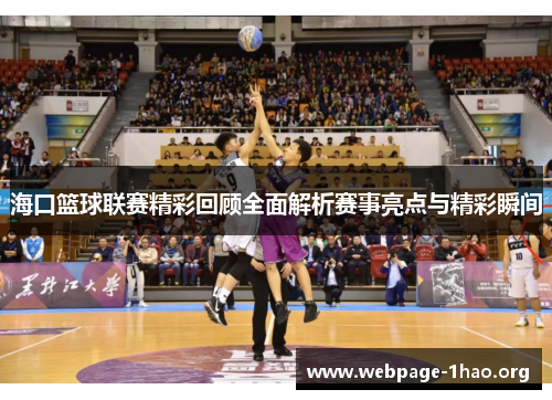 海口篮球联赛精彩回顾全面解析赛事亮点与精彩瞬间