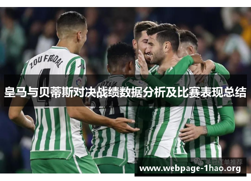 皇马与贝蒂斯对决战绩数据分析及比赛表现总结