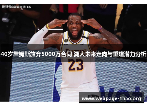 40岁詹姆斯放弃5000万合同 湖人未来走向与重建潜力分析