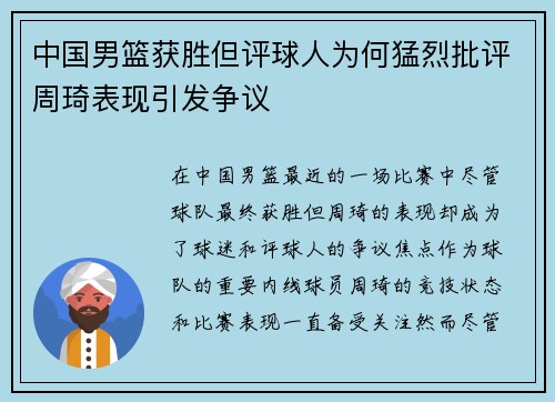 中国男篮获胜但评球人为何猛烈批评周琦表现引发争议