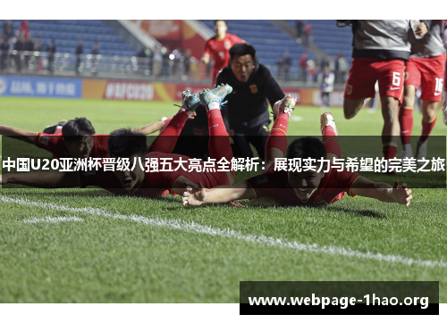中国U20亚洲杯晋级八强五大亮点全解析：展现实力与希望的完美之旅