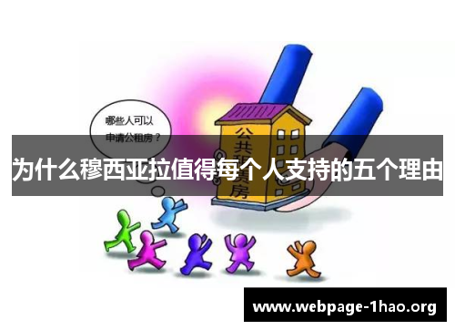 为什么穆西亚拉值得每个人支持的五个理由