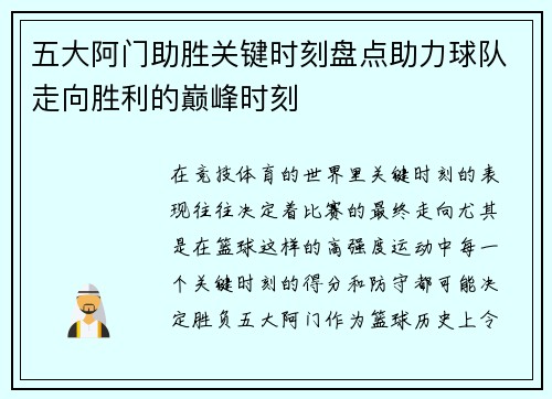 五大阿门助胜关键时刻盘点助力球队走向胜利的巅峰时刻