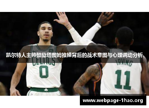 凯尔特人主帅鼓励塔图姆推搡背后的战术意图与心理调动分析