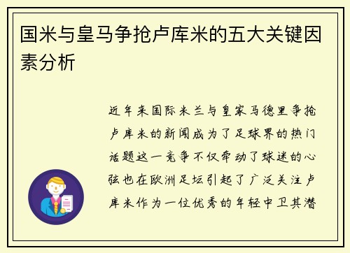 国米与皇马争抢卢库米的五大关键因素分析