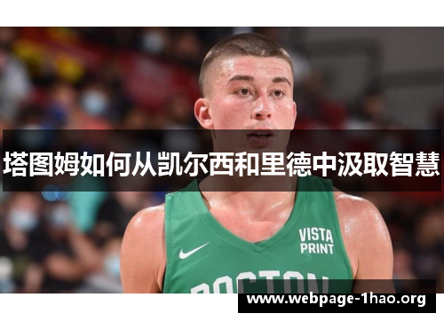 塔图姆如何从凯尔西和里德中汲取智慧