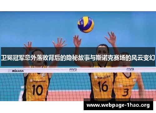 卫冕冠军意外落败背后的隐秘故事与斯诺克赛场的风云变幻
