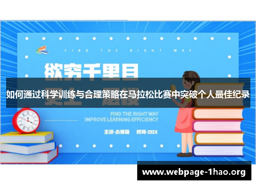 如何通过科学训练与合理策略在马拉松比赛中突破个人最佳纪录