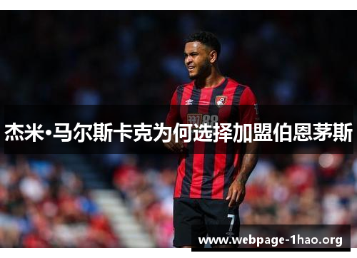 杰米·马尔斯卡克为何选择加盟伯恩茅斯