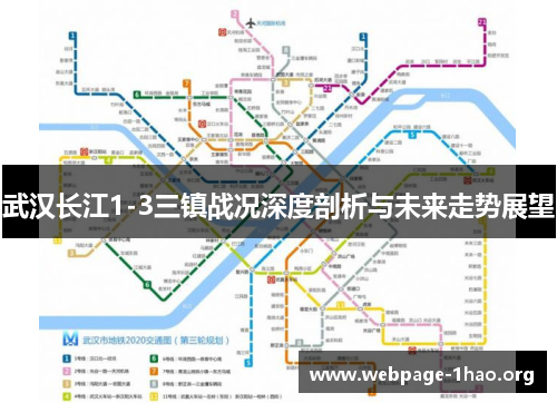 武汉长江1-3三镇战况深度剖析与未来走势展望