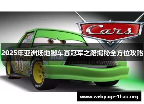 2025年亚洲场地脚车赛冠军之路揭秘全方位攻略