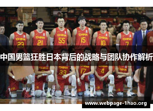 中国男篮狂胜日本背后的战略与团队协作解析
