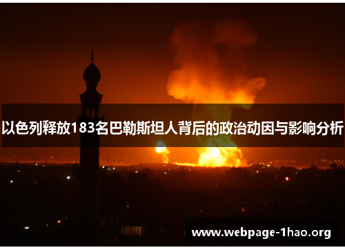 以色列释放183名巴勒斯坦人背后的政治动因与影响分析