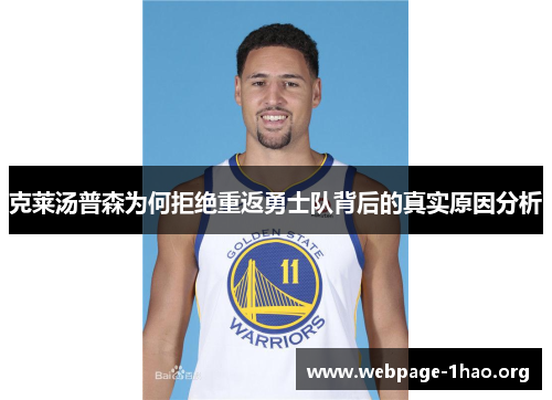 克莱汤普森为何拒绝重返勇士队背后的真实原因分析