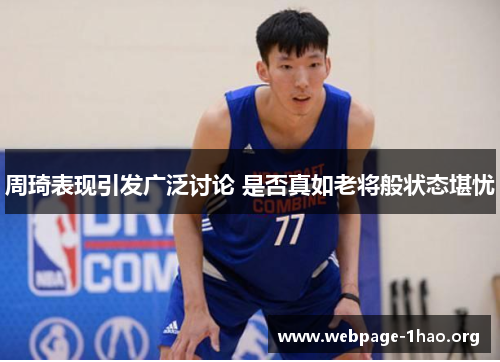 周琦表现引发广泛讨论 是否真如老将般状态堪忧