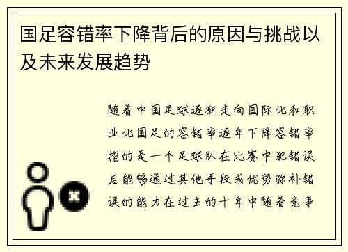 国足容错率下降背后的原因与挑战以及未来发展趋势