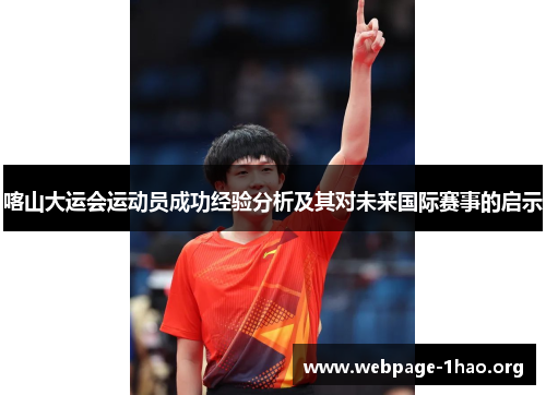 喀山大运会运动员成功经验分析及其对未来国际赛事的启示