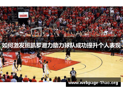 如何激发班凯罗潜力助力球队成功提升个人表现