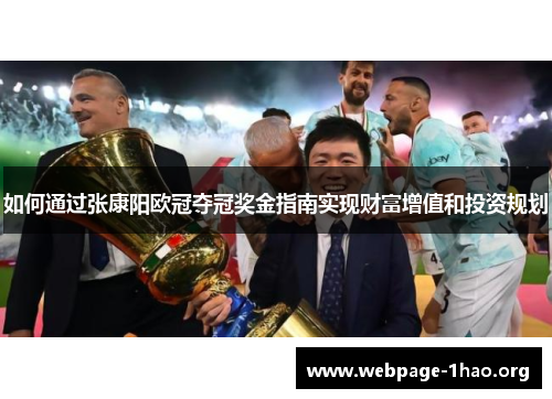如何通过张康阳欧冠夺冠奖金指南实现财富增值和投资规划