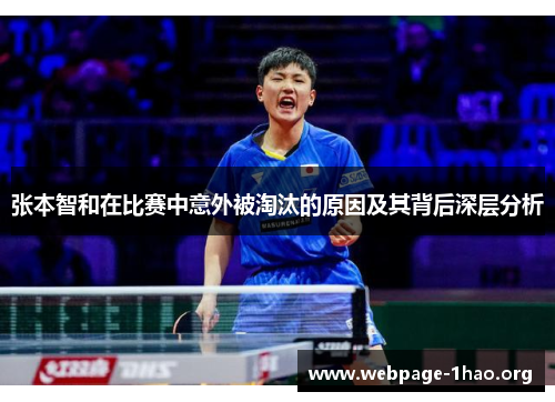 张本智和在比赛中意外被淘汰的原因及其背后深层分析