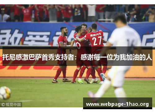 托尼感激巴萨首秀支持者：感谢每一位为我加油的人