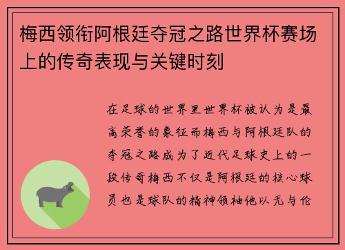 梅西领衔阿根廷夺冠之路世界杯赛场上的传奇表现与关键时刻