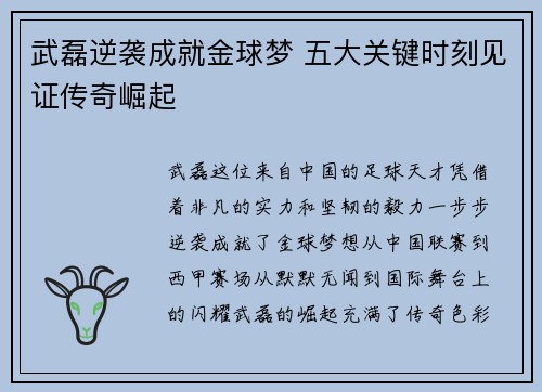 武磊逆袭成就金球梦 五大关键时刻见证传奇崛起