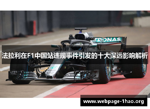 法拉利在F1中国站违规事件引发的十大深远影响解析