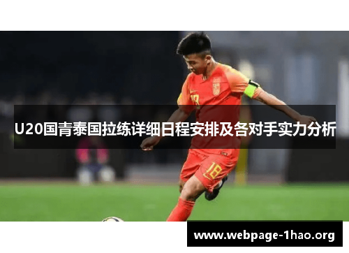 U20国青泰国拉练详细日程安排及各对手实力分析