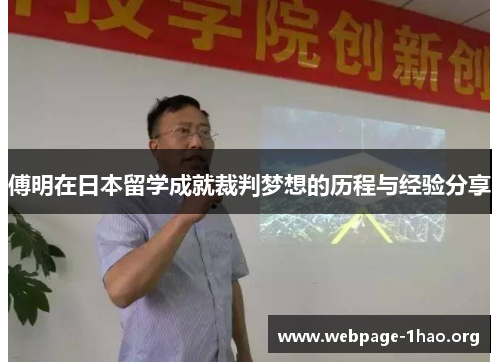 傅明在日本留学成就裁判梦想的历程与经验分享