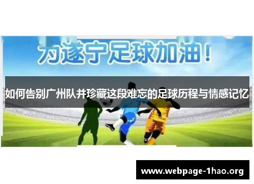 如何告别广州队并珍藏这段难忘的足球历程与情感记忆