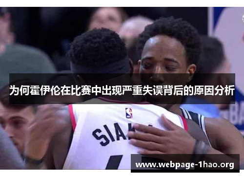 为何霍伊伦在比赛中出现严重失误背后的原因分析