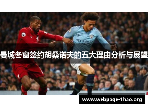 曼城冬窗签约胡桑诺夫的五大理由分析与展望