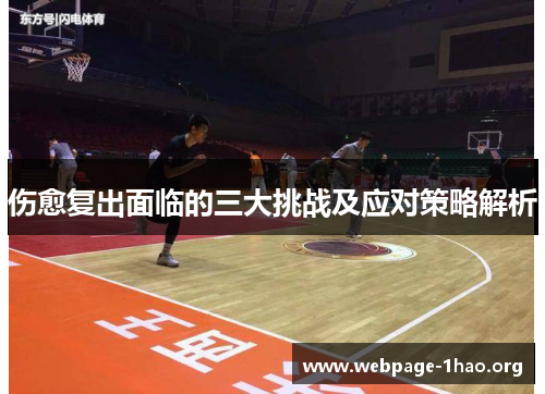 伤愈复出面临的三大挑战及应对策略解析