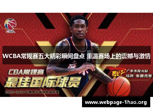 WCBA常规赛五大精彩瞬间盘点 重温赛场上的震撼与激情