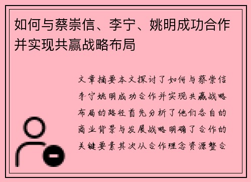 如何与蔡崇信、李宁、姚明成功合作并实现共赢战略布局