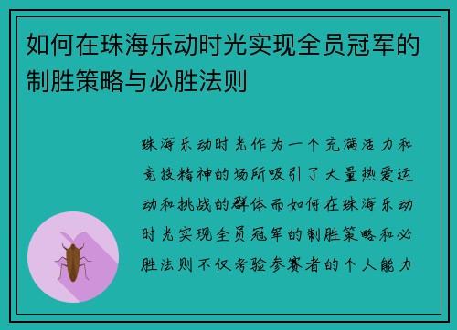如何在珠海乐动时光实现全员冠军的制胜策略与必胜法则