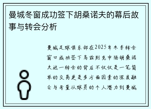 曼城冬窗成功签下胡桑诺夫的幕后故事与转会分析
