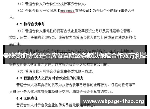 曼联赞助协议是否应设置降级条款以保障合作双方利益