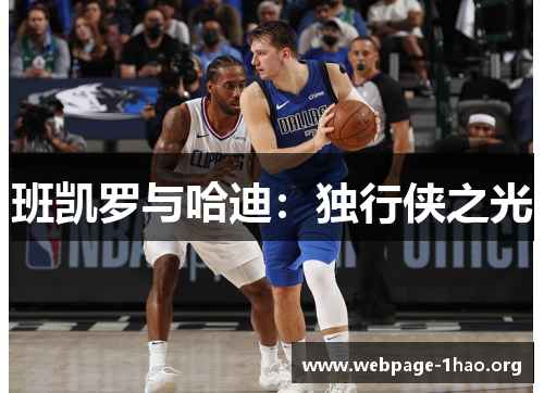 班凯罗与哈迪：独行侠之光