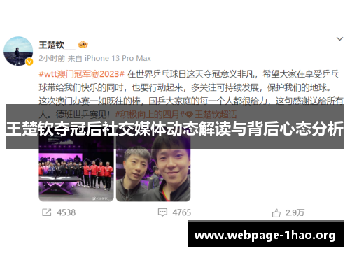 王楚钦夺冠后社交媒体动态解读与背后心态分析