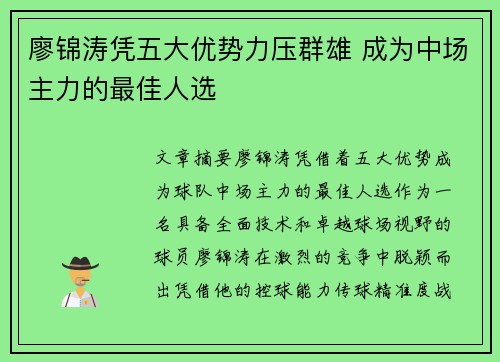 廖锦涛凭五大优势力压群雄 成为中场主力的最佳人选